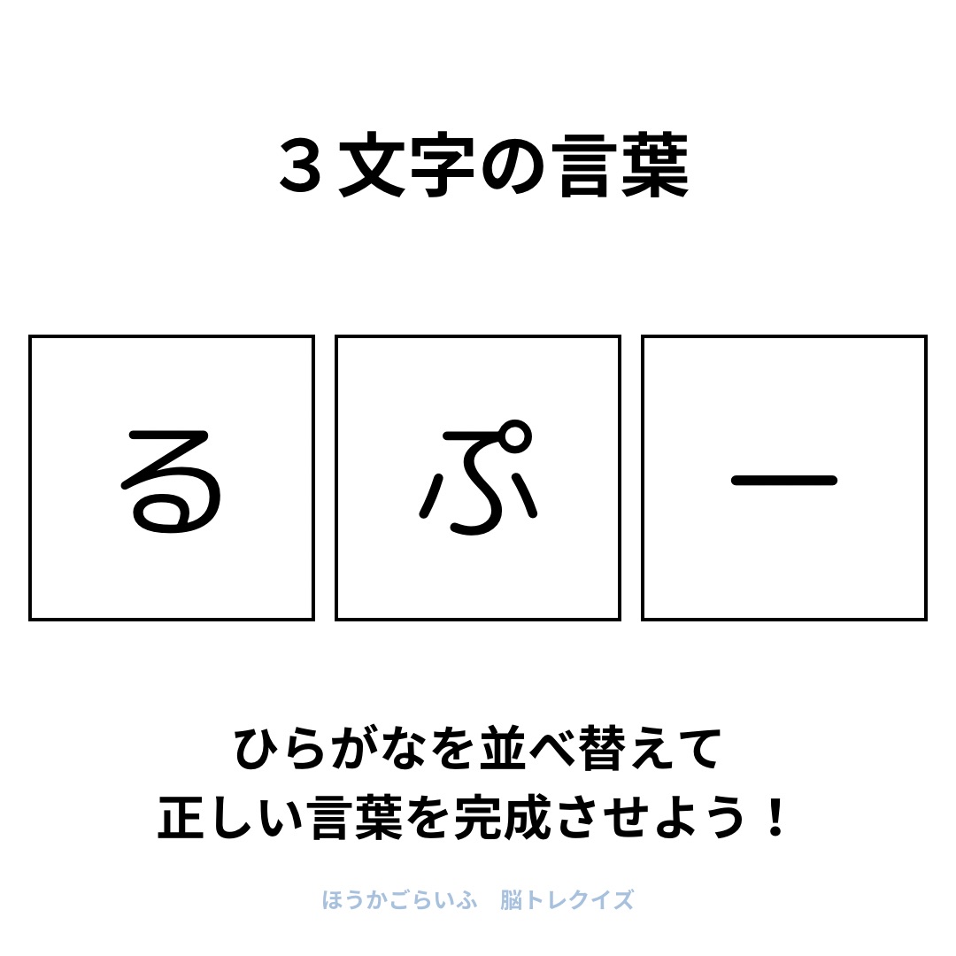 高齢者向け（無料）言葉の並び替えで脳トレしよう！文字（ひらがな）を並び替える簡単なゲーム【夏】健康寿命を延ばす鍵